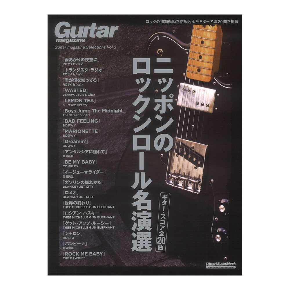 Guitar magazine Selections Vol.3　ニッポンのロックンロール名演選 リットーミュージック