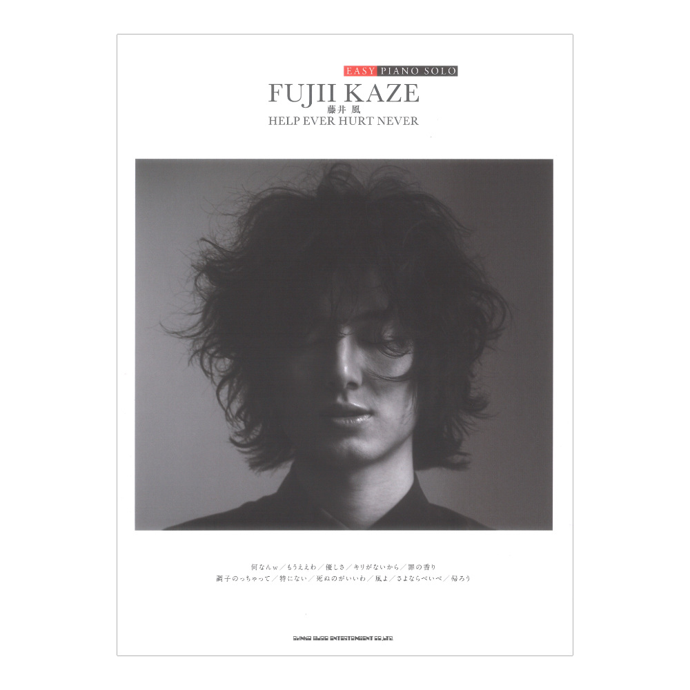 EASY PIANO SOLO 藤井風 HELP EVER HURT NEVER シンコーミュージック