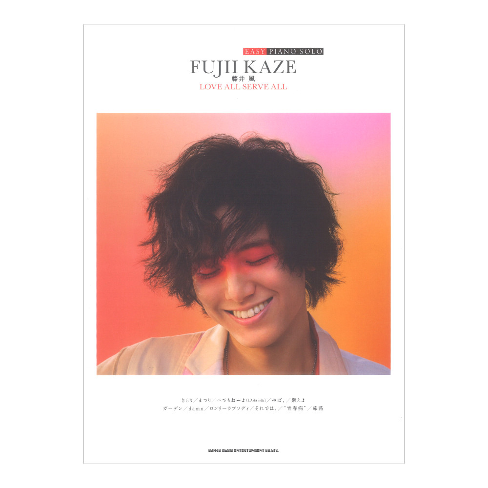 EASY PIANO SOLO 藤井風 LOVE ALL SERVE ALL シンコーミュージック
