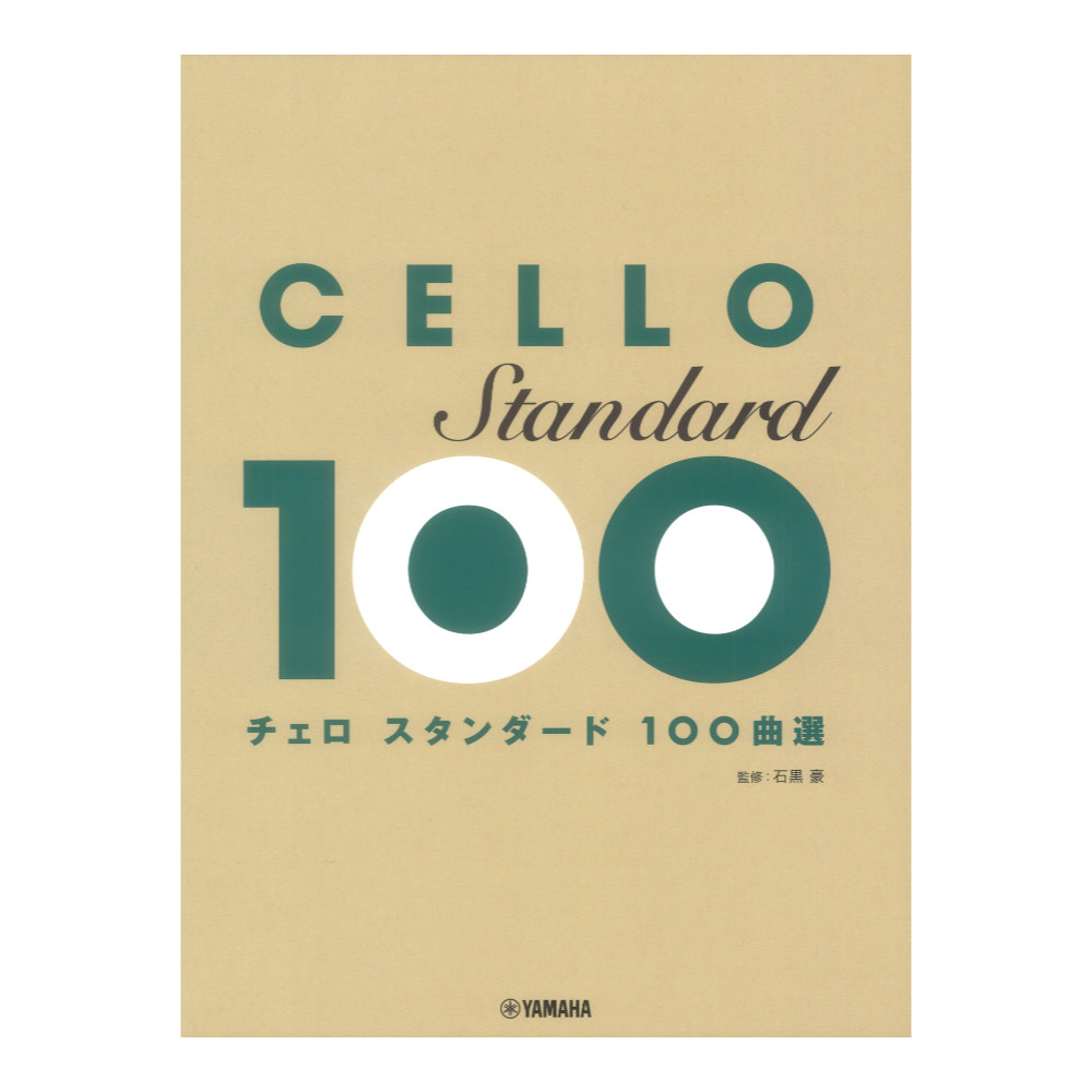 チェロ スタンダード 100曲選 ヤマハミュージックメディア