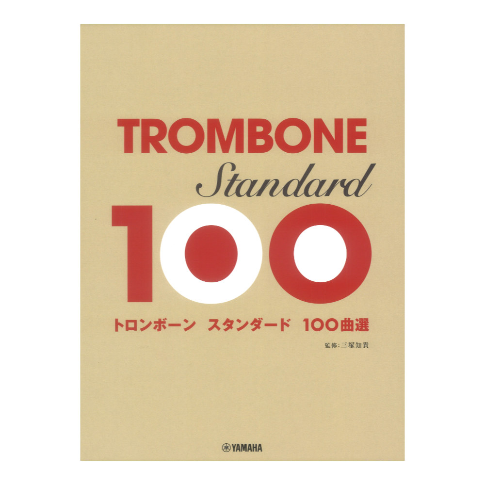 トロンボーン スタンダード 100曲選 ヤマハミュージックメディア