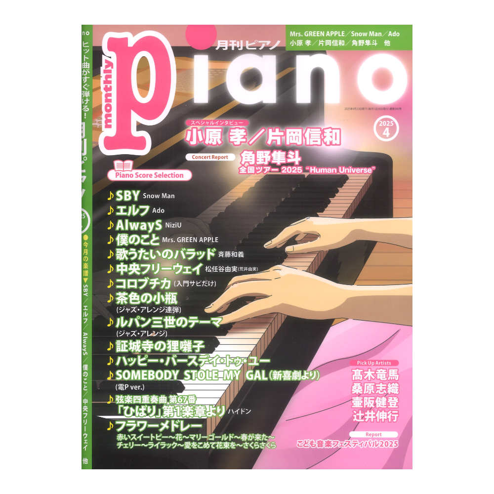 月刊ピアノ 2025年4月号 ヤマハミュージックメディア