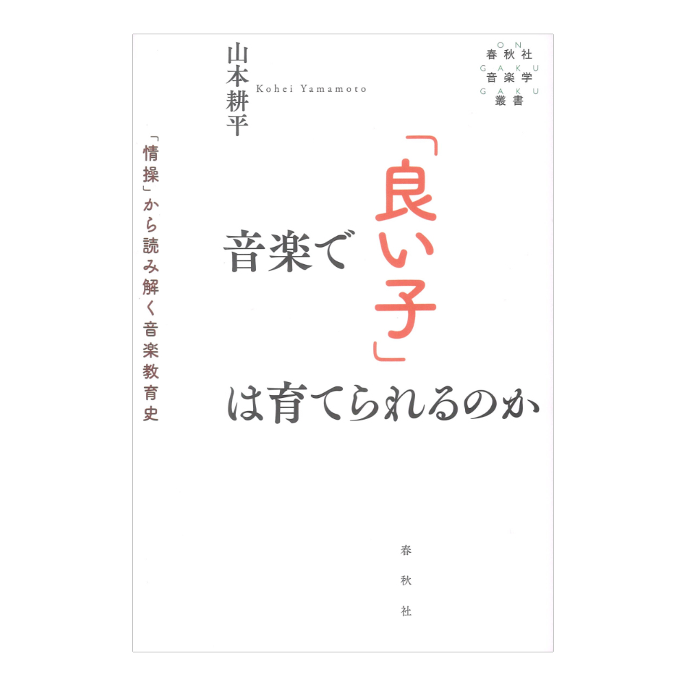 音楽で「良い子」は育てられるのか 「情操」から読み解く音楽教育史 春秋社