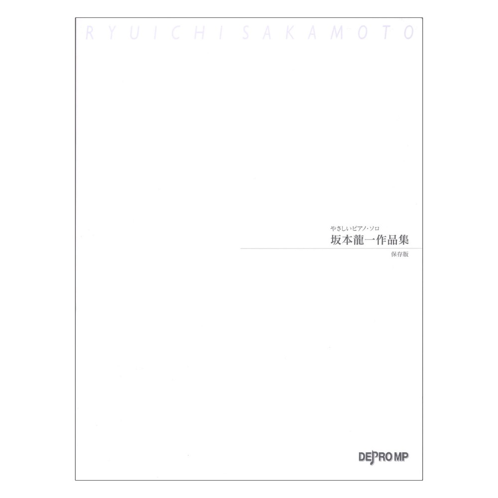 やさしいピアノソロ 坂本龍一 作品集 保存版 デプロMP