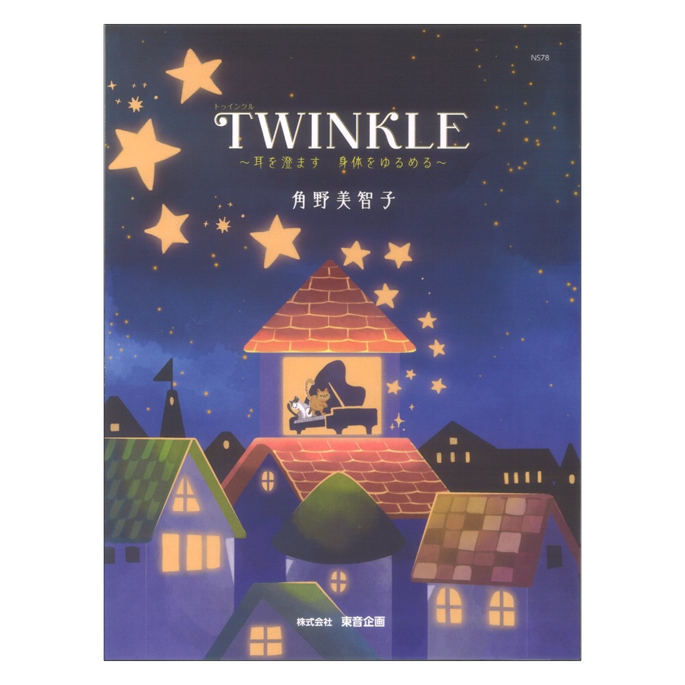TWINKLE ~耳を澄ます 身体をゆるめる~ 東音企画