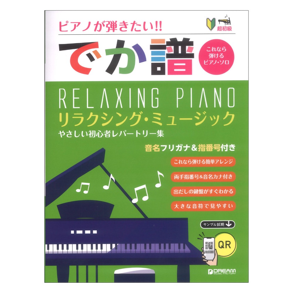 超初級 ピアノが弾きたい!! でか譜 リラクシングミュージック やさしい初心者レパートリー 音名フリガナ&指番号付き ドリームミュージックファクトリー