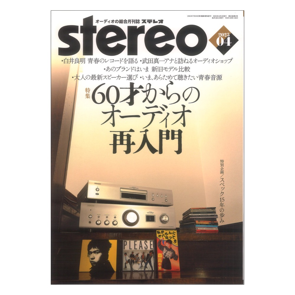 stereo 2025年4月号 音楽之友社