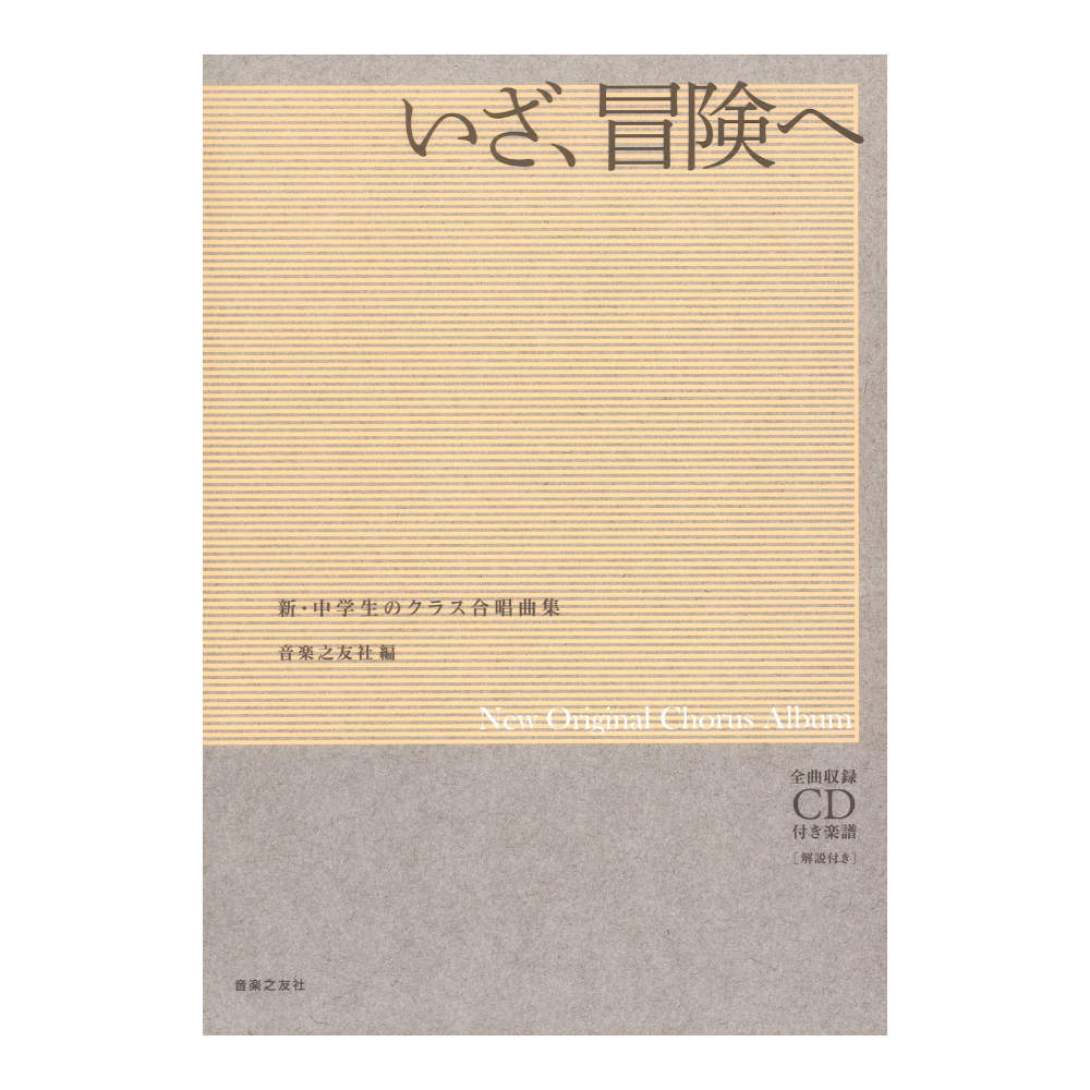 新・中学生のクラス合唱曲集 いざ、冒険へ 音楽之友社