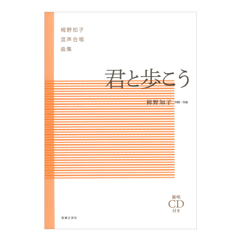 栂野知子混声合唱曲集 君と歩こう 範唱CD付き 音楽之友社