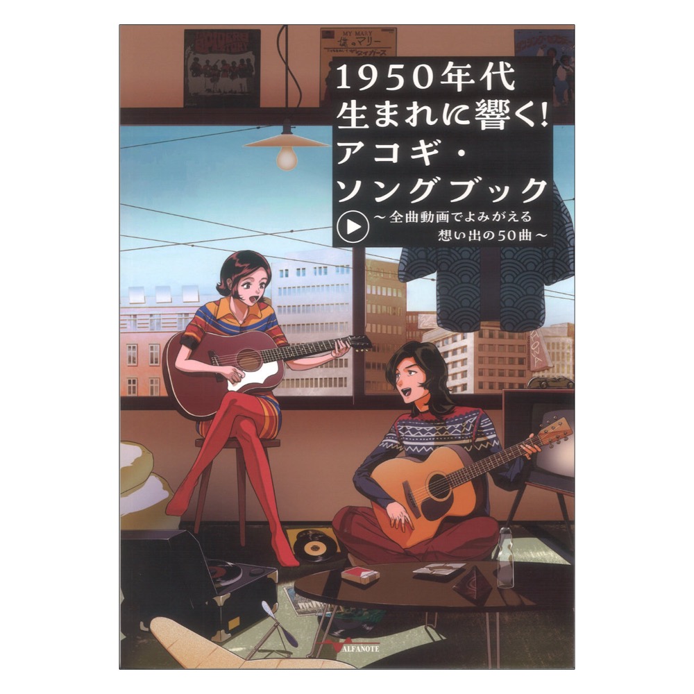 1950年代生まれに響く!アコギソングブック 全曲動画でよみがえる想い出の50曲 アルファノート