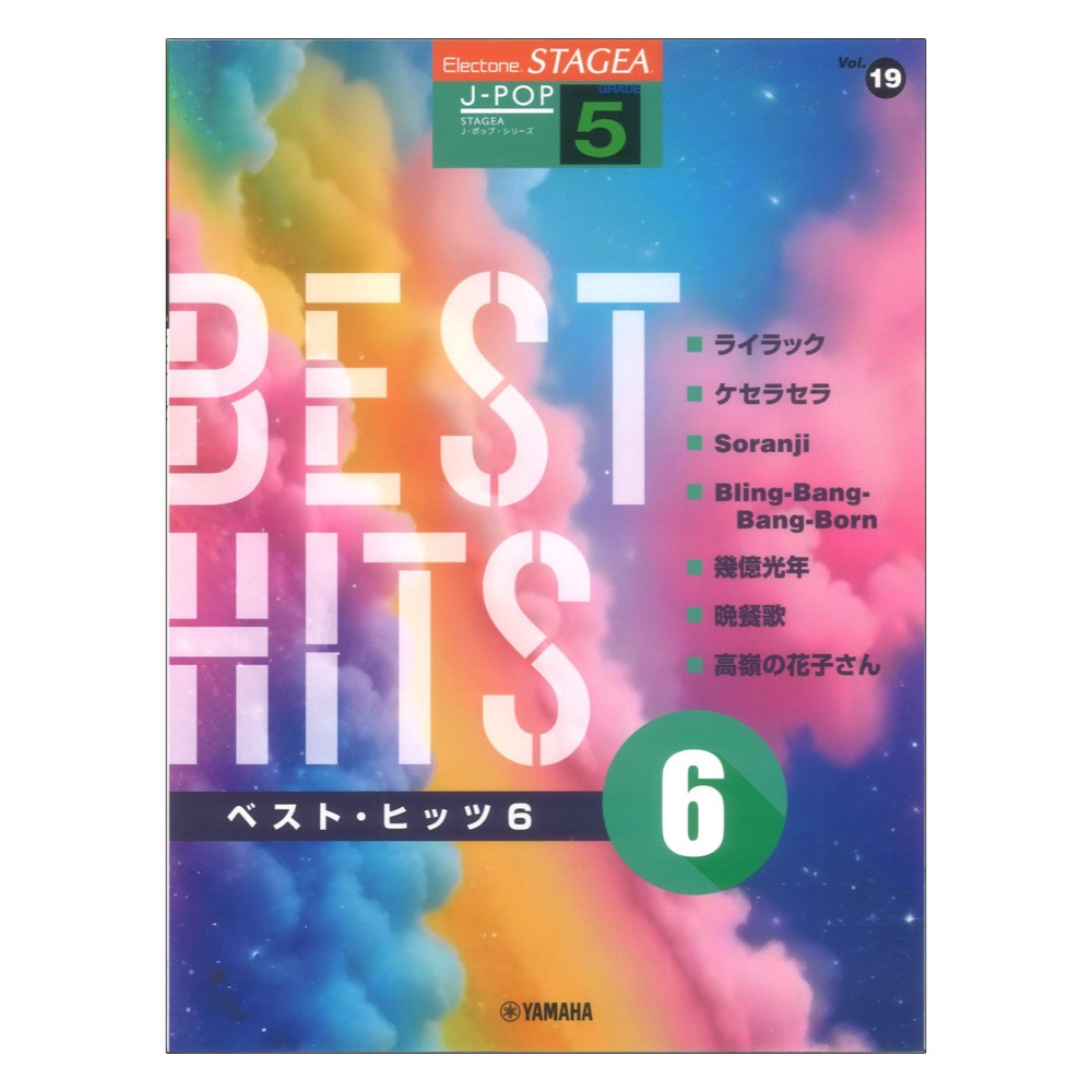STAGEA J-POP 5級 Vol.19 ベストヒッツ6 ヤマハミュージックメディア