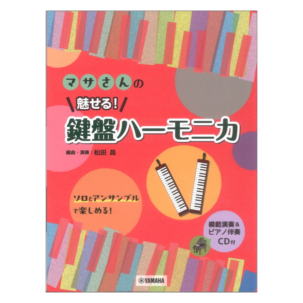 マサさんの 魅せる! 鍵盤ハーモニカ 模範演奏&ピアノ伴奏CD付 ヤマハミュージックメディア