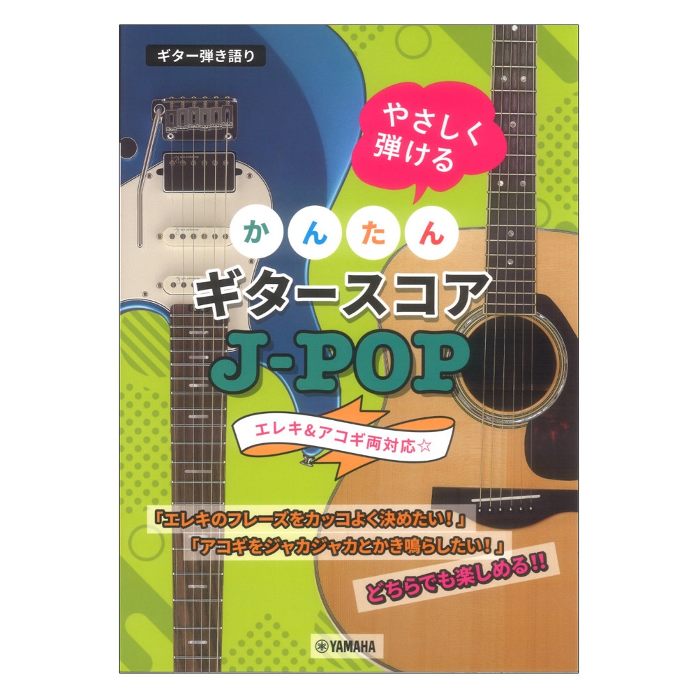ギター弾き語り やさしく弾ける かんたんギタースコア J-POP ヤマハミュージックメディア