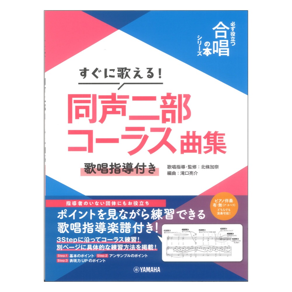 すぐに歌える!同声二部コーラス曲集 歌唱指導付き 必ず役立つ「合唱の本」シリーズ ヤマハミュージックメディア