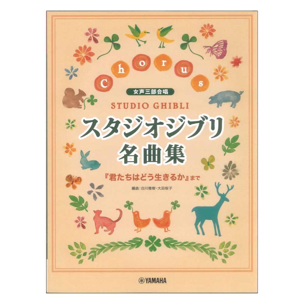 女声三部合唱 スタジオジブリ名曲集 ヤマハミュージックメディア