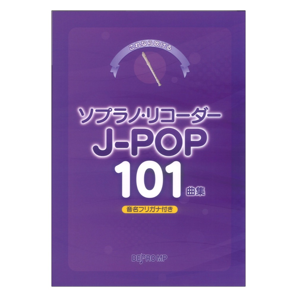 これなら吹ける ソプラノリコーダー J-POP101曲集 デプロMP