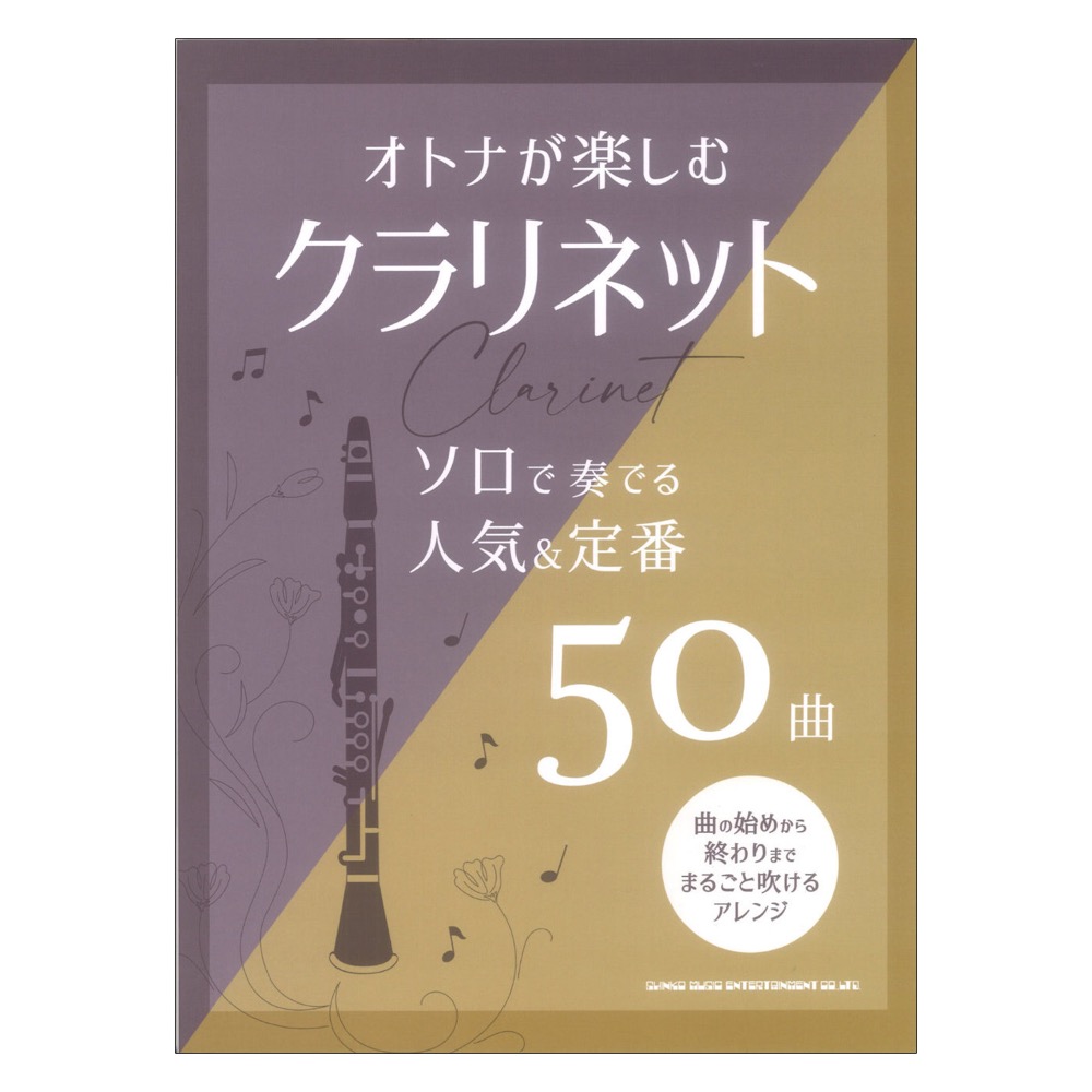 オトナが楽しむクラリネット ソロで奏でる人気＆定番50曲 シンコーミュージック