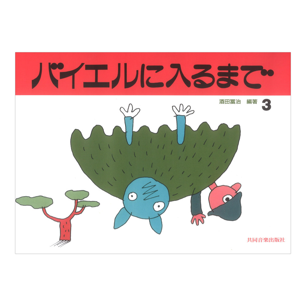 バイエルに入るまで 3 共同音楽出版社