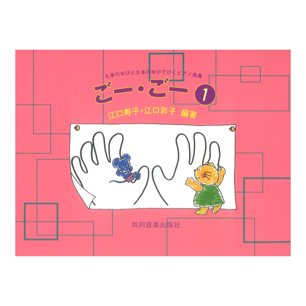 ごー・ごー1 5本のゆびと5本のゆびでひくピアノ曲集 共同音楽出版社