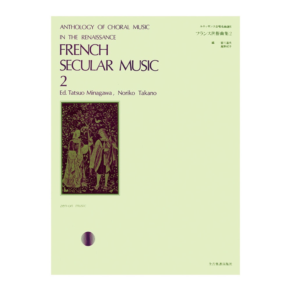 ルネッサンス合唱名曲選 8 フランス世俗曲集 2 全音楽譜出版社