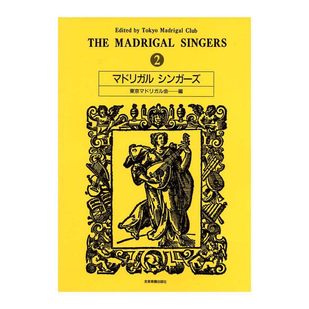 マドリガル シンガーズ 2 全音楽譜出版社