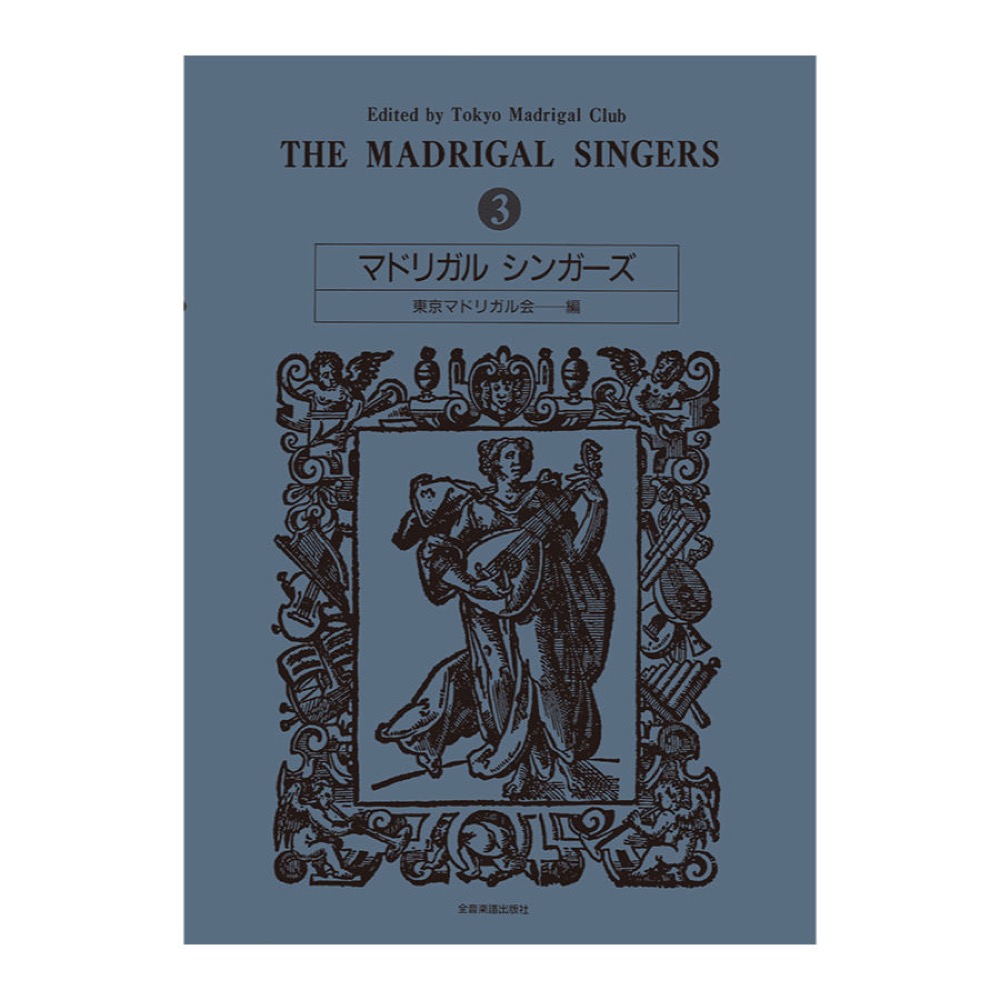 マドリガル シンガーズ 3 全音楽譜出版社