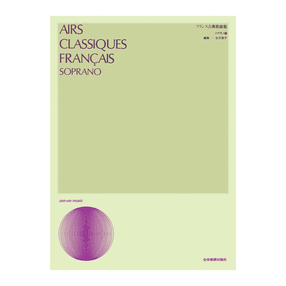 声楽ライブラリー フランス古典歌曲集 ソプラノ編 全音楽譜出版社
