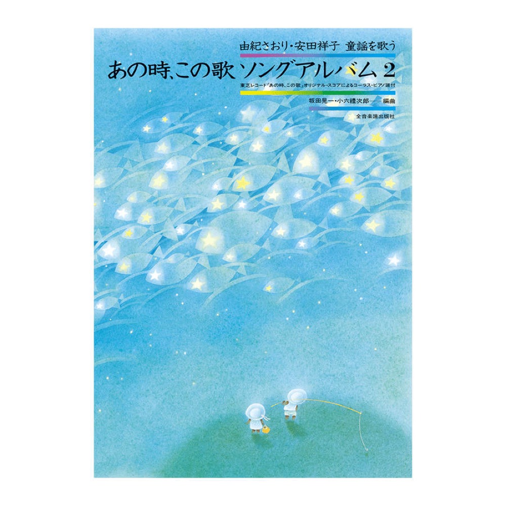 由紀さおり 安田祥子 童謡を歌う あの時,この歌 ソングアルバム2 全音楽譜出版社