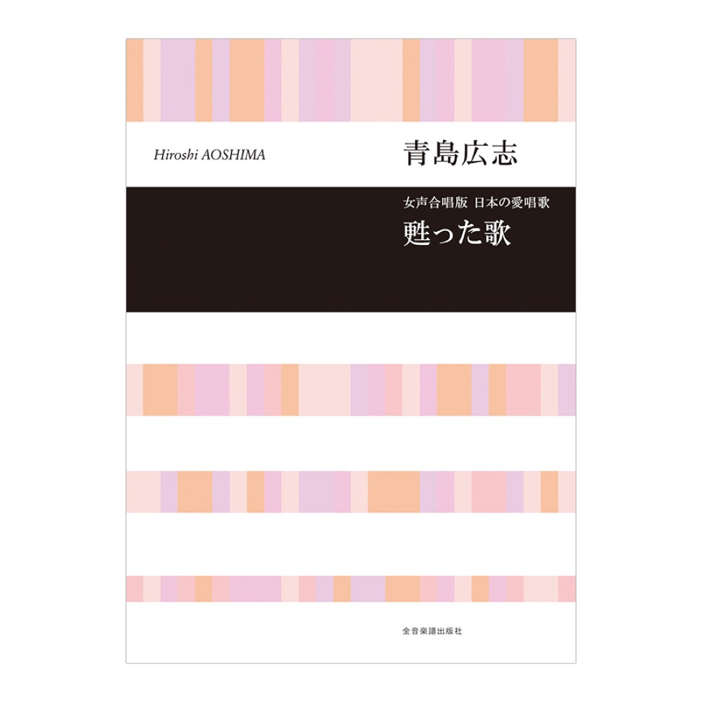合唱ライブラリー 青島広志 女声合唱版・日本の愛唱歌「甦った歌」 全音楽譜出版社