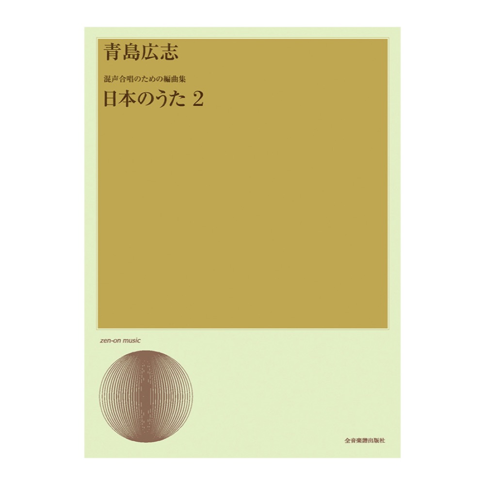 合唱ライブラリー 青島広志 混声合唱のための編曲集「日本のうた」2 全音楽譜出版社