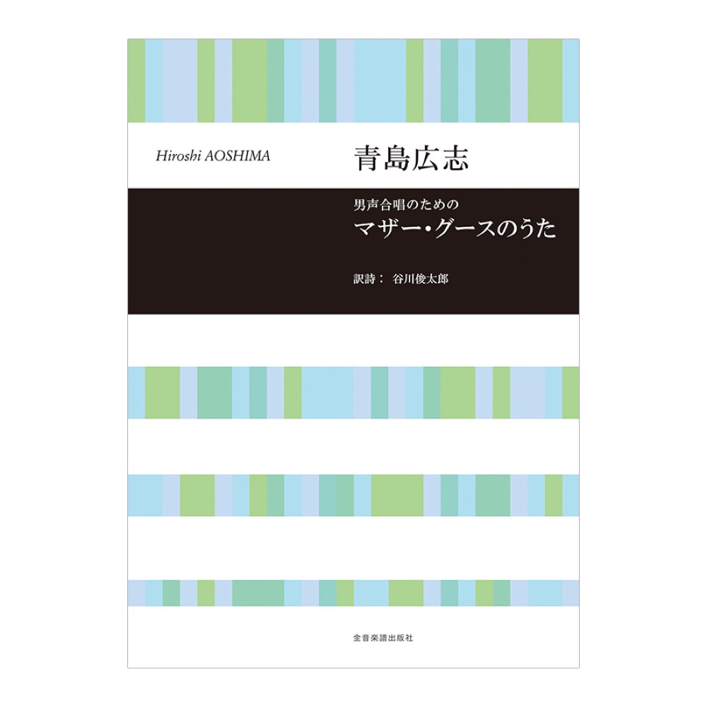 合唱ライブラリー 青島広志 男声合唱のための マザー・グースのうた 全音楽譜出版社