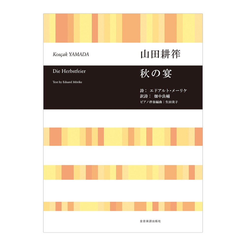 合唱ライブラリー 山田耕筰 秋の宴 全音楽譜出版社