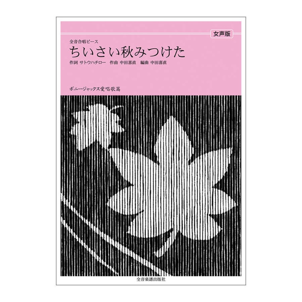 全音合唱ピース ボニージャックス愛唱歌篇 ちいさい秋みつけた 女声合唱 全音楽譜出版社