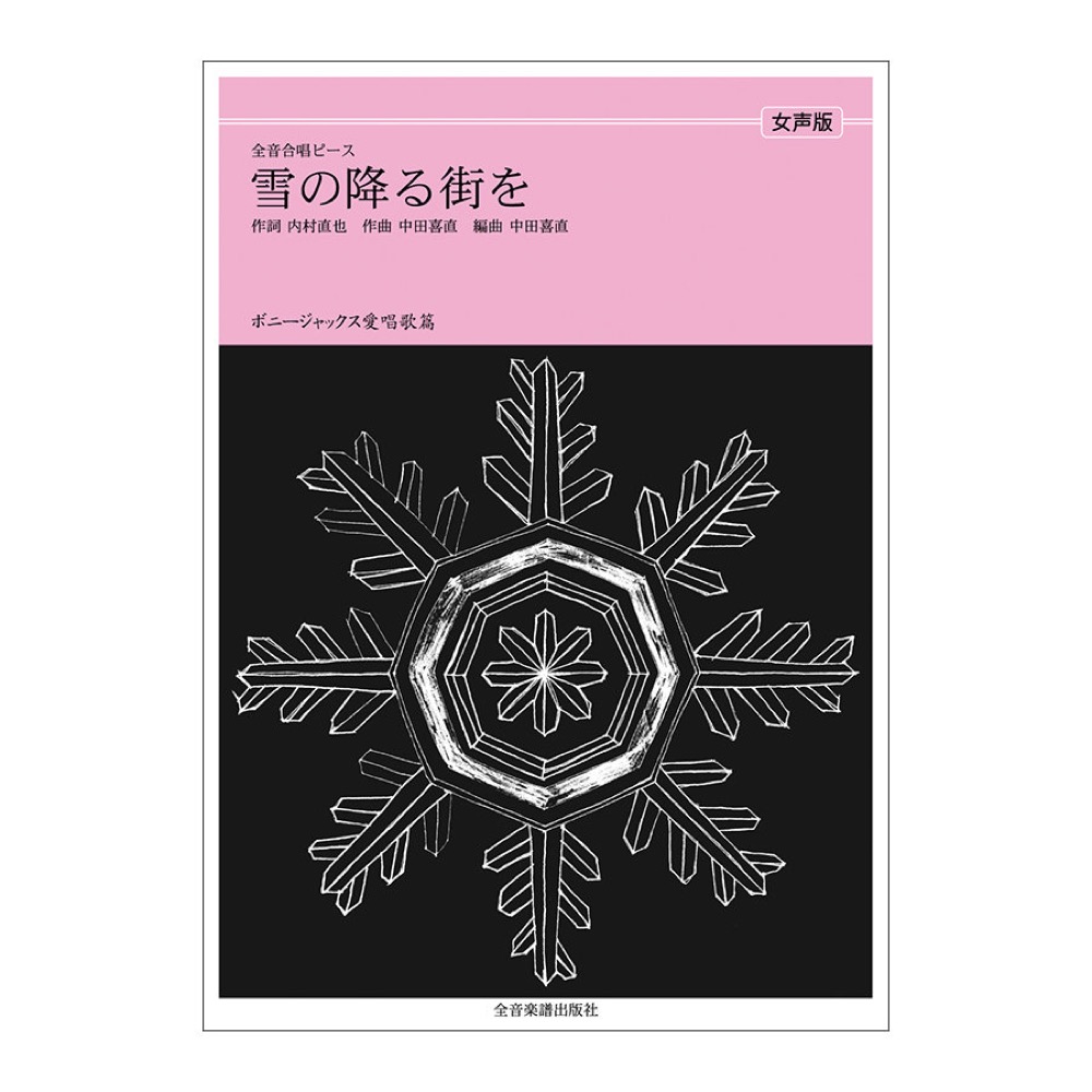 全音合唱ピース ボニージャックス愛唱歌篇 雪の降る街を 女声合唱 全音楽譜出版社