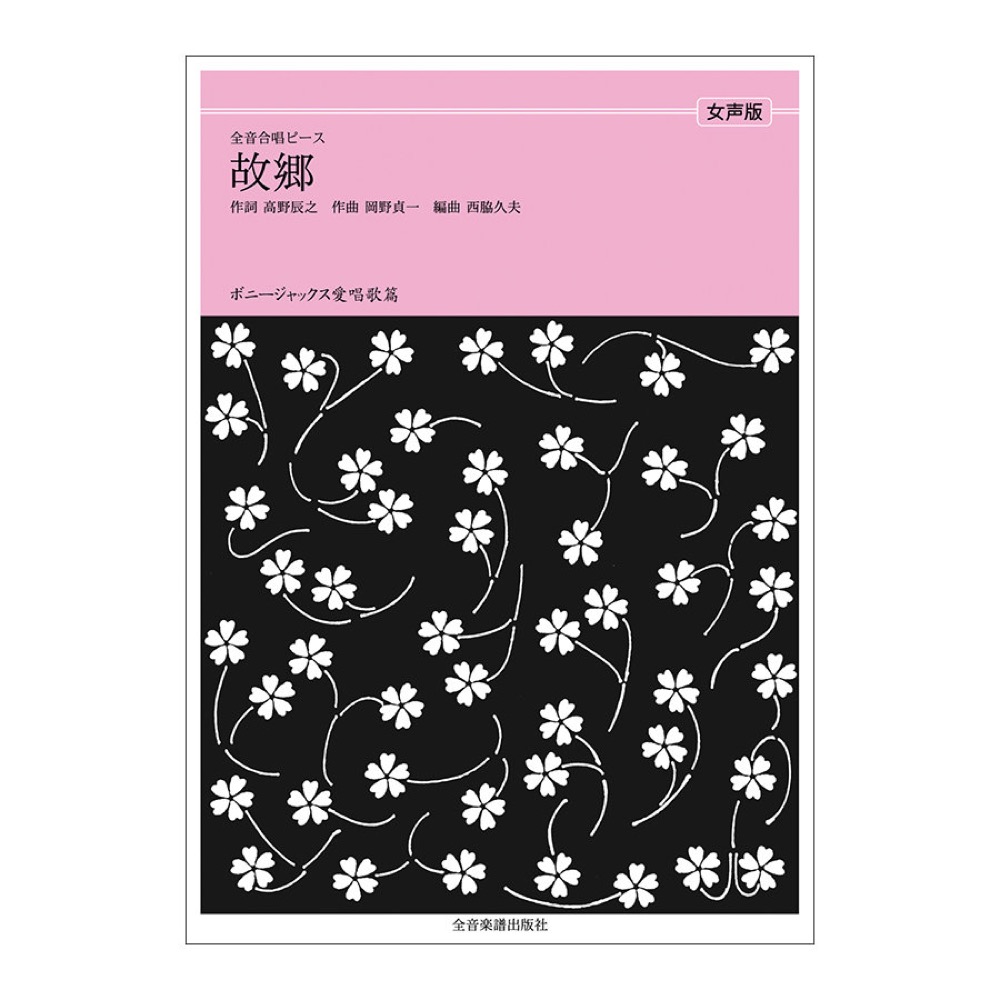 全音合唱ピース ボニージャックス愛唱歌篇 故郷 女声合唱 全音楽譜出版社
