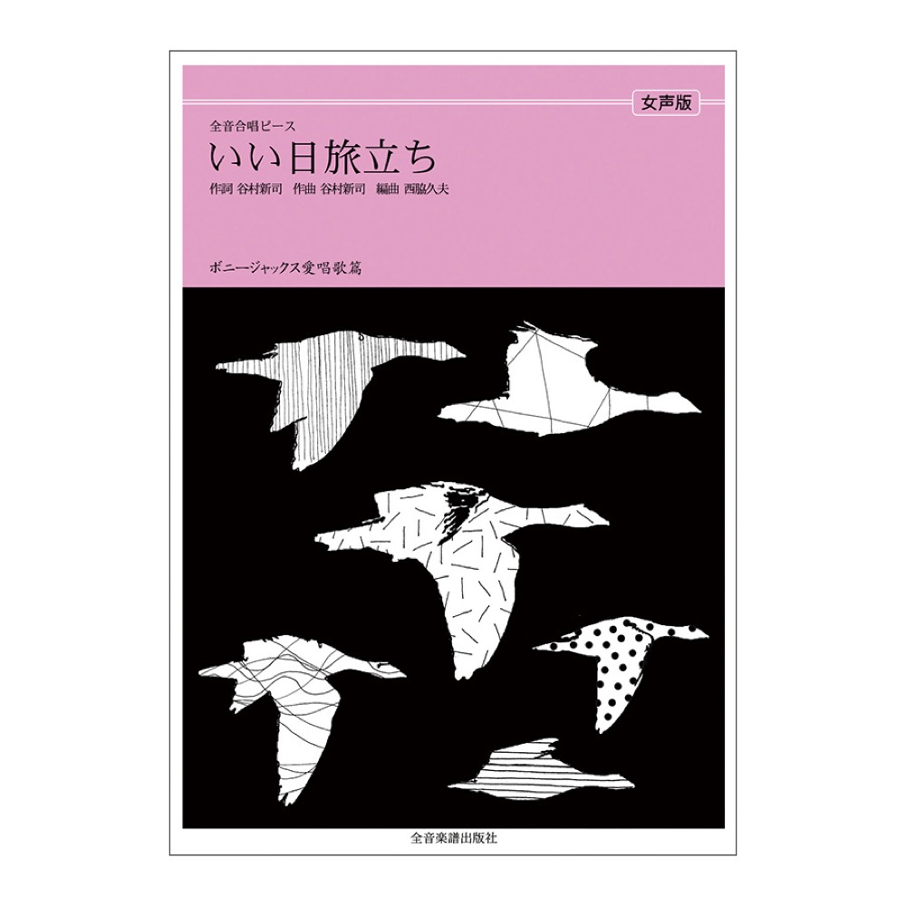全音合唱ピース ボニージャックス愛唱歌篇 いい日旅立ち 女声合唱 全音楽譜出版社