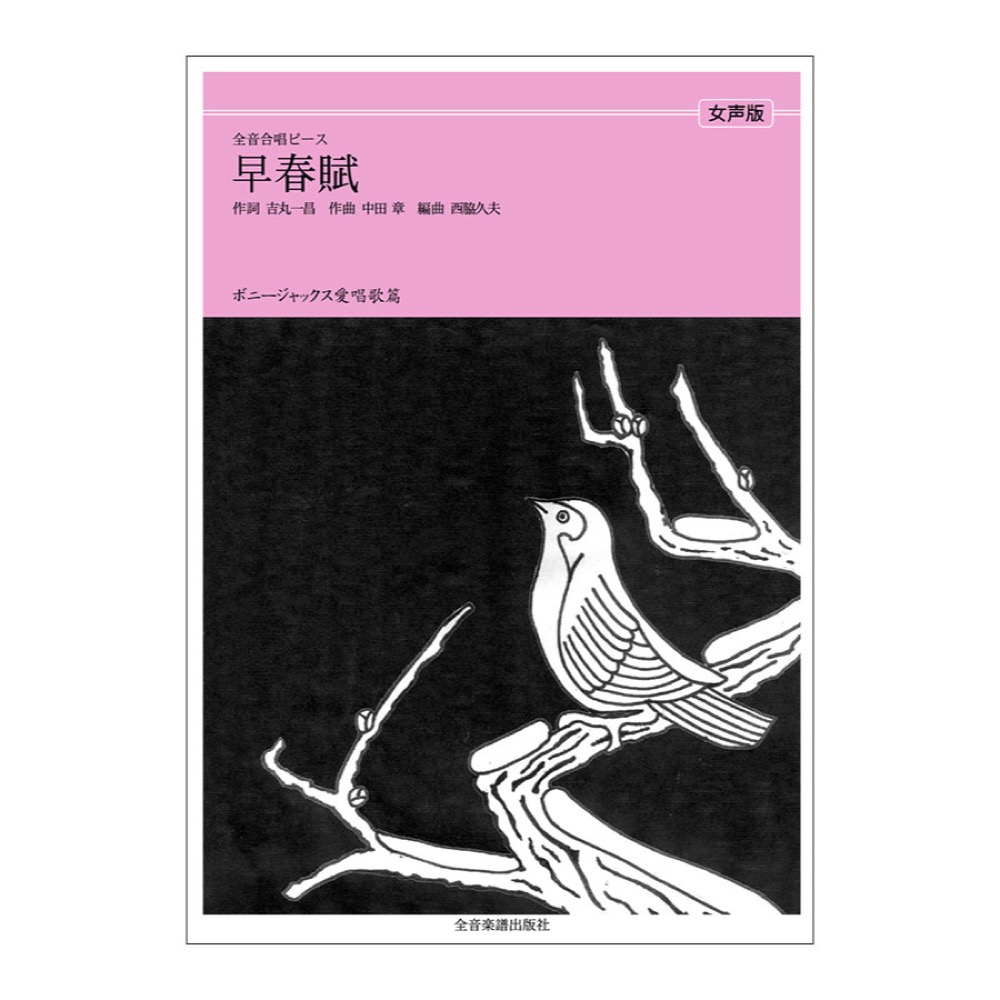 全音合唱ピース ボニージャックス愛唱歌篇 早春賦 女声合唱 全音楽譜出版社