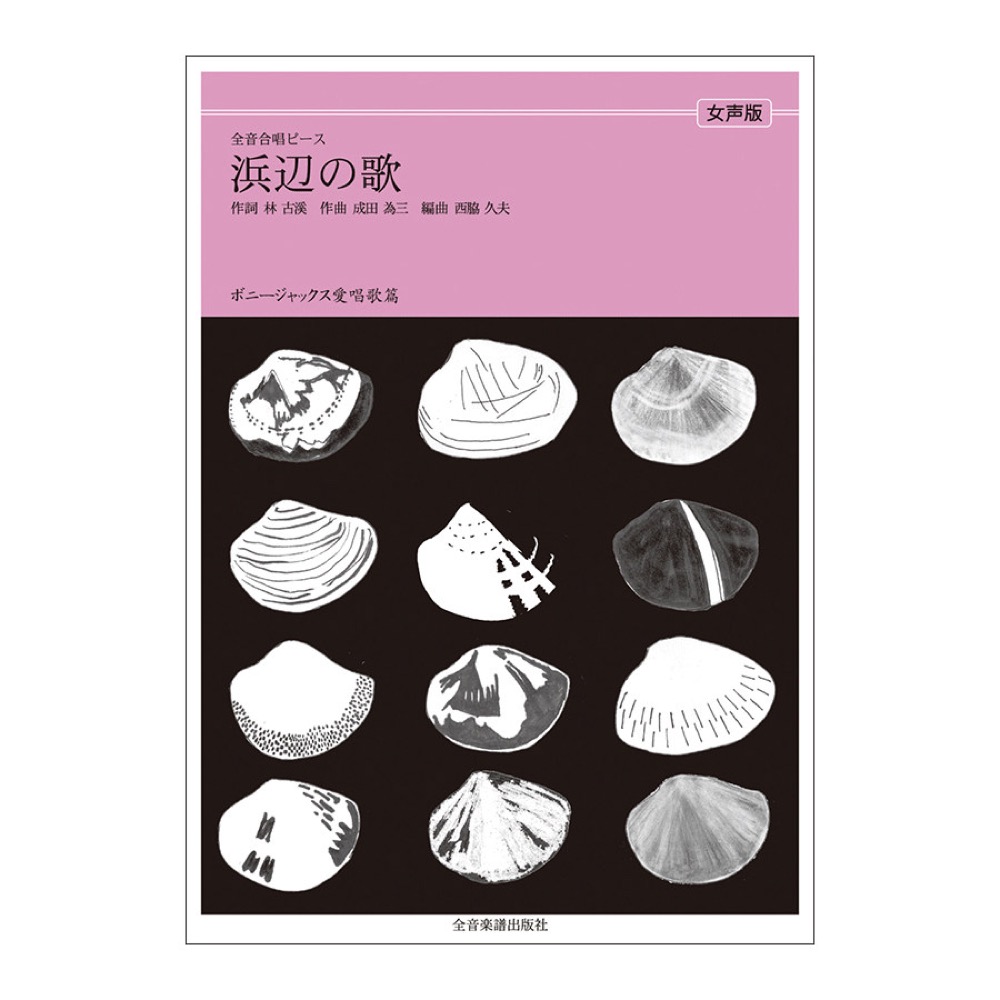 全音合唱ピース ボニージャックス愛唱歌篇 浜辺の歌 女声合唱 全音楽譜出版社