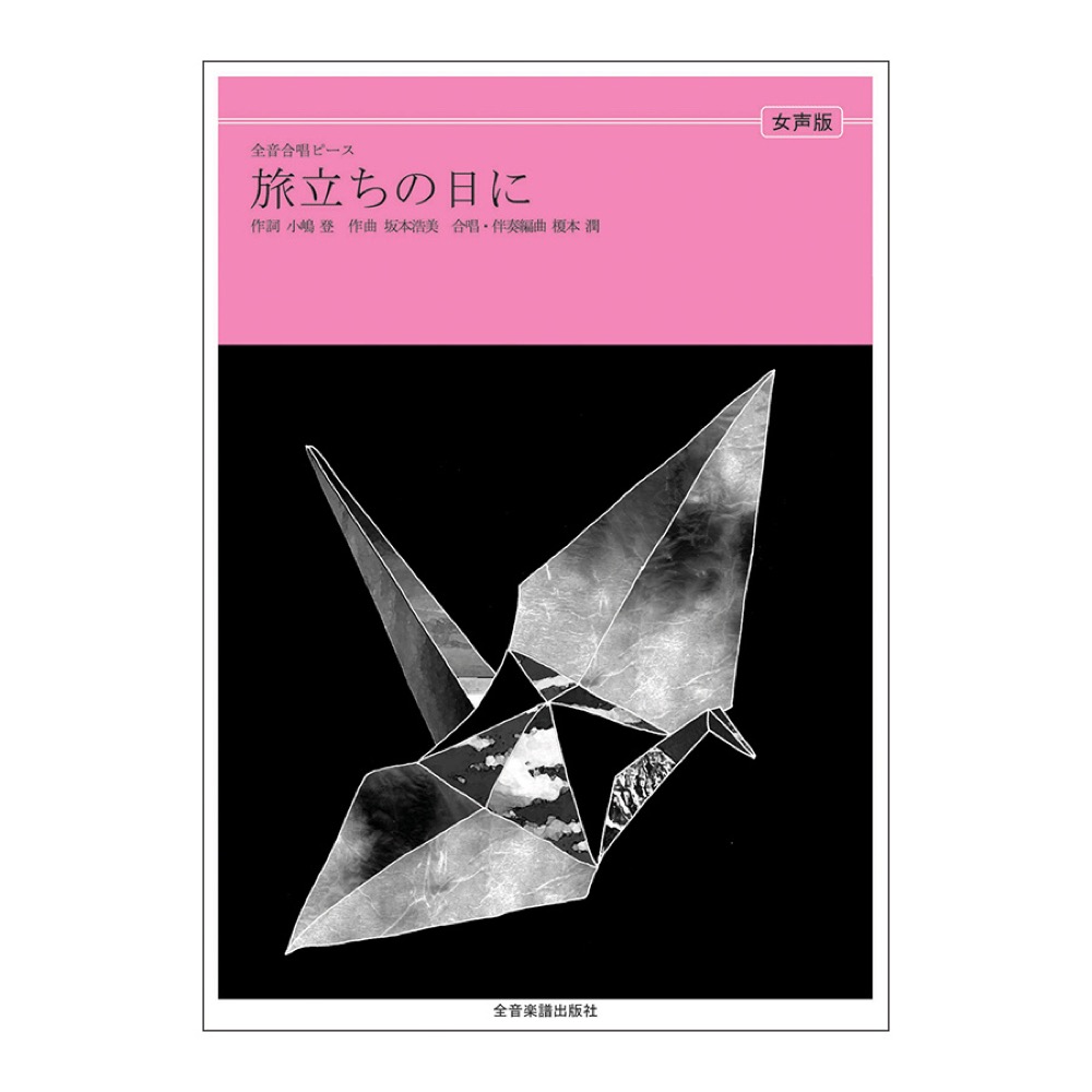 全音合唱ピース 旅立ちの日に 女声合唱 全音楽譜出版社