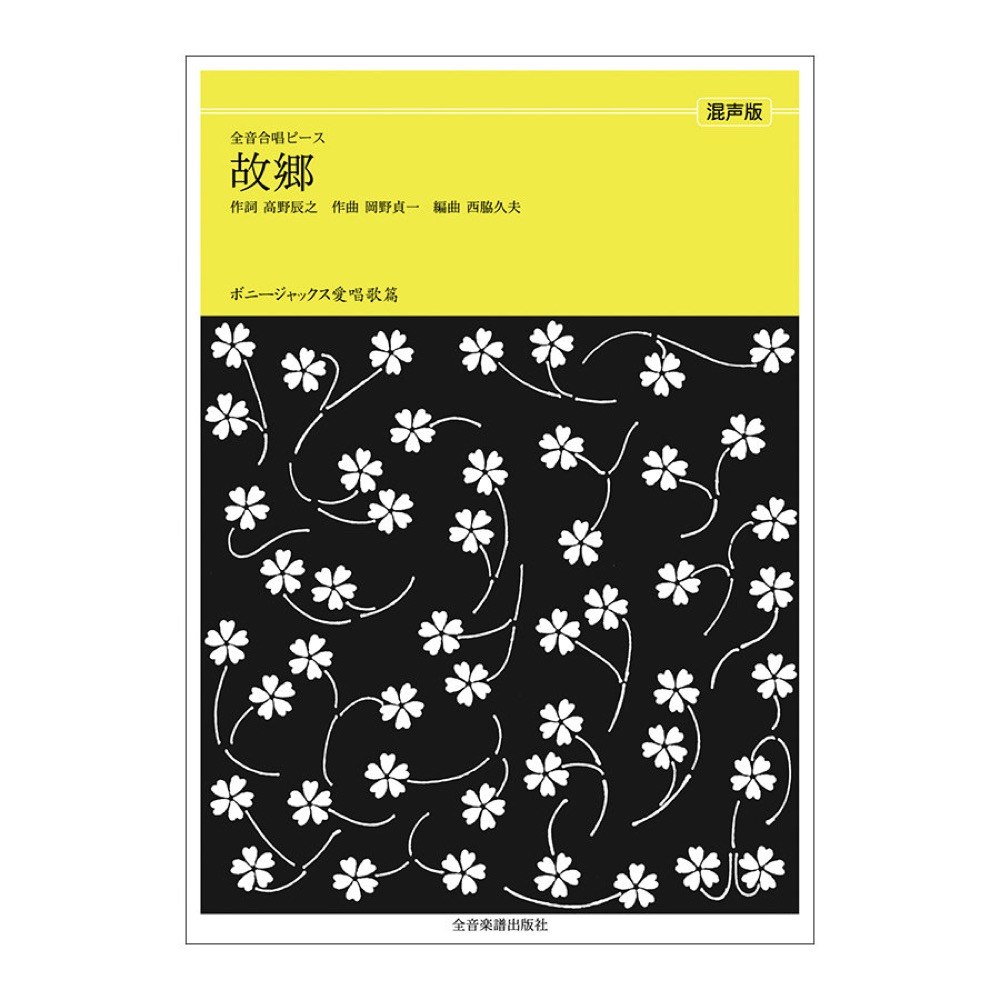 全音合唱ピース ボニージャックス愛唱歌篇 故郷 混声合唱 全音楽譜出版社