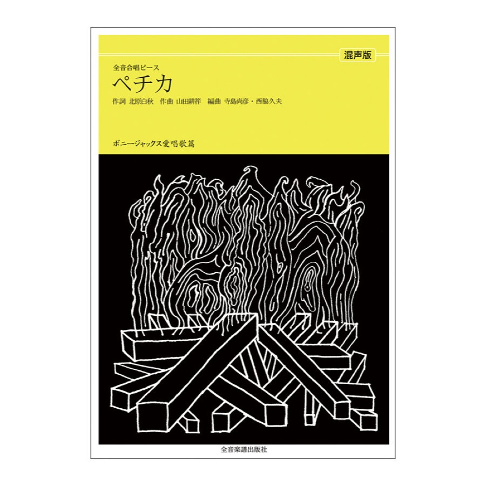 全音合唱ピース ボニージャックス愛唱歌篇 ペチカ 混声合唱 全音楽譜出版社