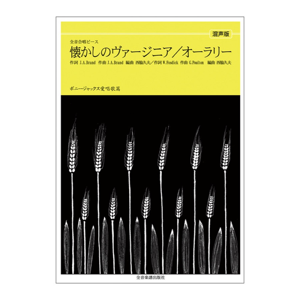 全音合唱ピース ボニージャックス愛唱歌篇 オーラ・リー 懐かしのヴァージニア混声合唱 全音楽譜出版社