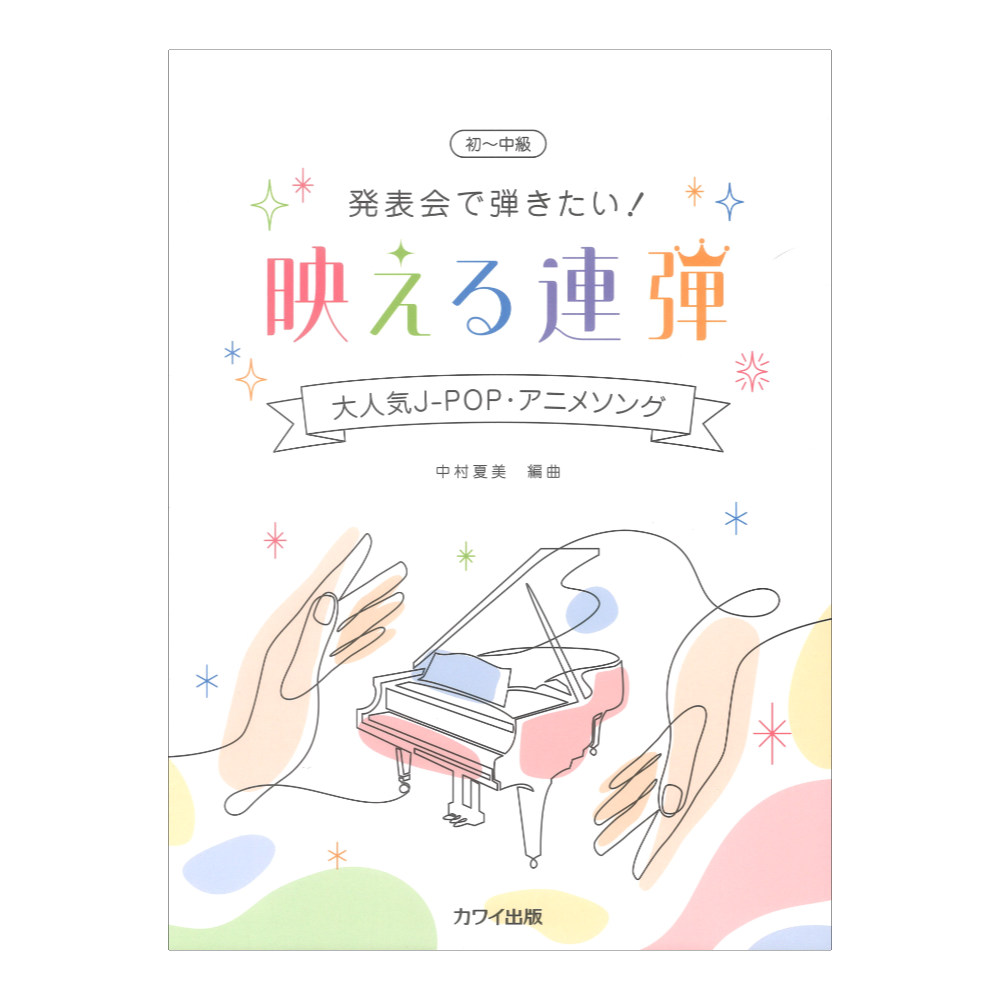 中村夏美 発表会で弾きたい！ 映える連弾 大人気J-POP・アニメソング カワイ出版