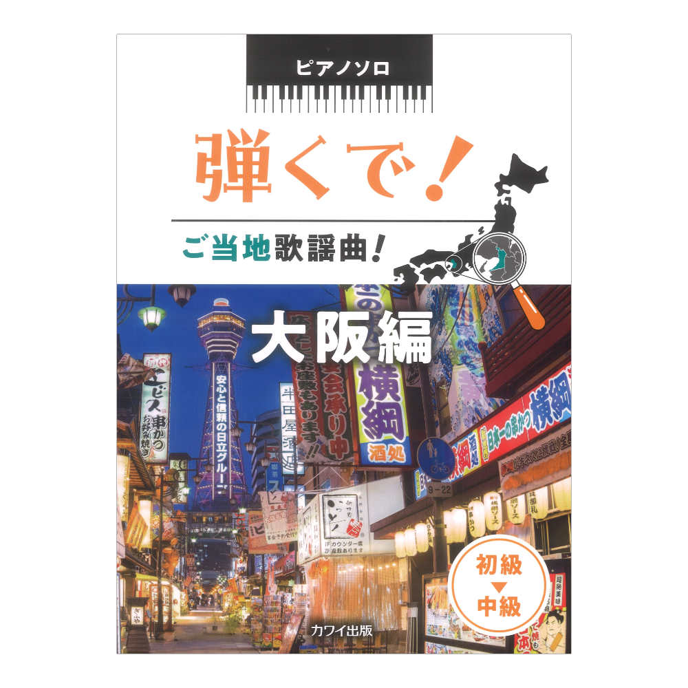 浅子勝也 石若雅弥 中村夏美 降籏奈月 弾くで！ ご当地歌謡曲！ 大阪編 ピアノソロ カワイ出版