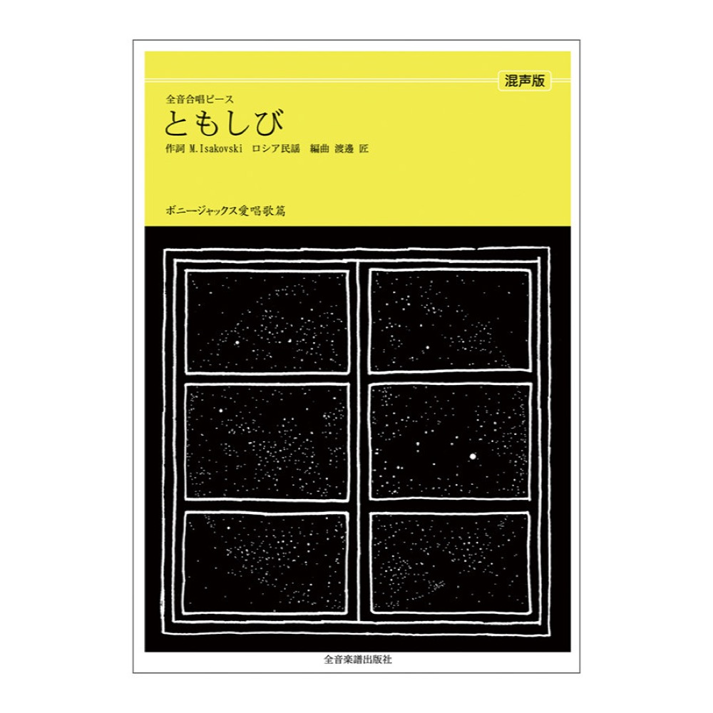 全音合唱ピース ボニージャックス愛唱歌篇 ともしび 混声合唱 全音楽譜出版社