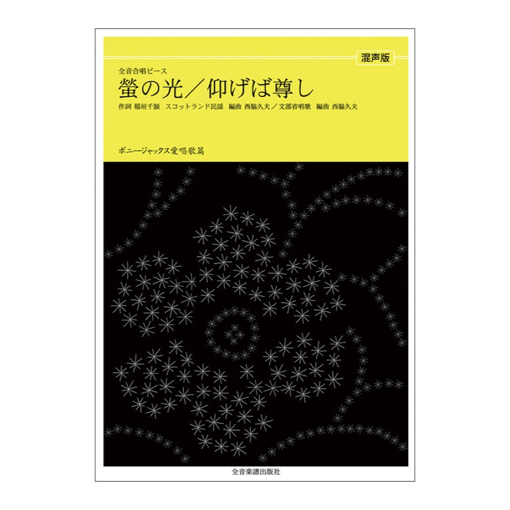 全音合唱ピース ボニージャックス愛唱歌篇 仰げば尊し 蛍の光 混声合唱 全音楽譜出版社