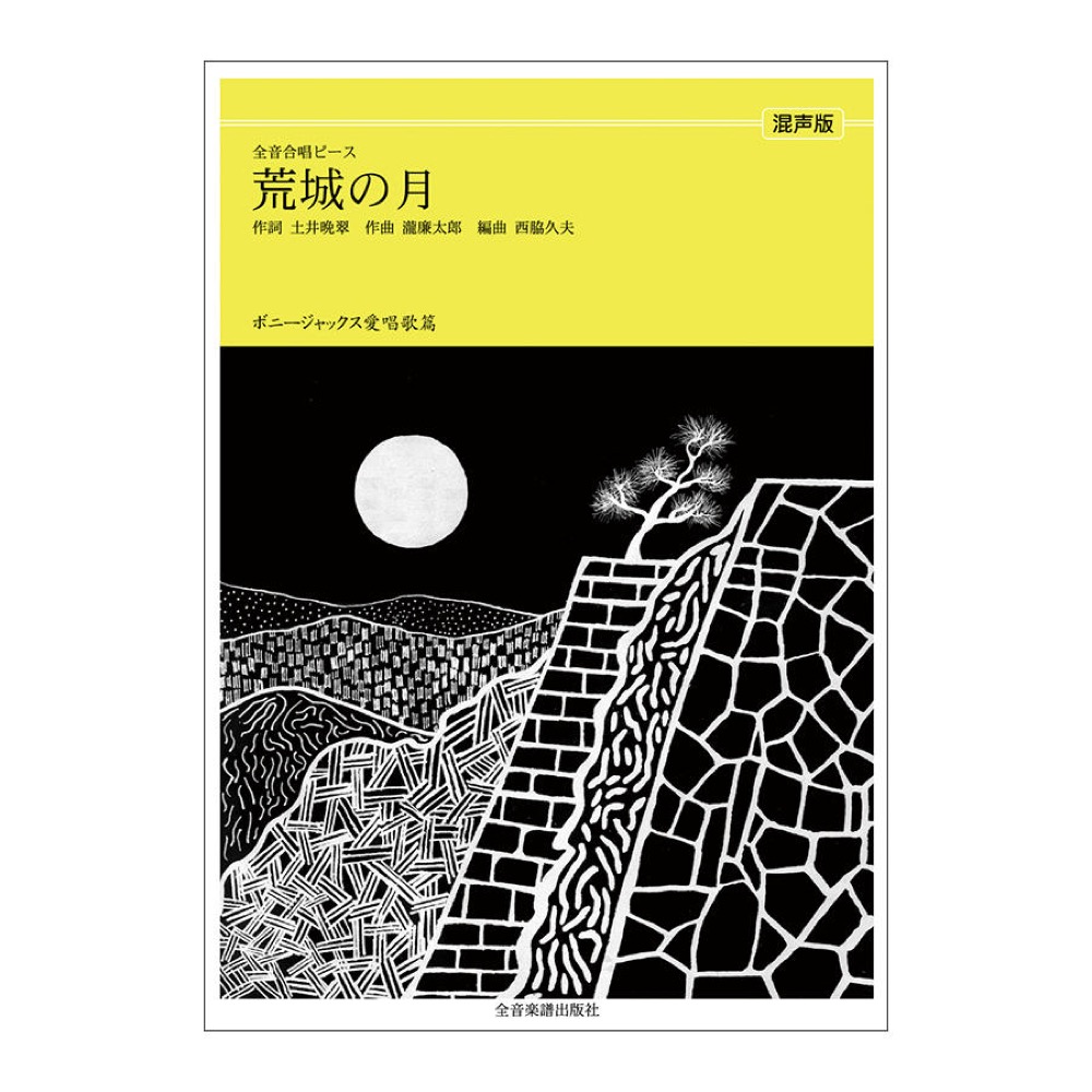 全音合唱ピース ボニージャックス愛唱歌篇 荒城の月 混声合唱 全音楽譜出版社