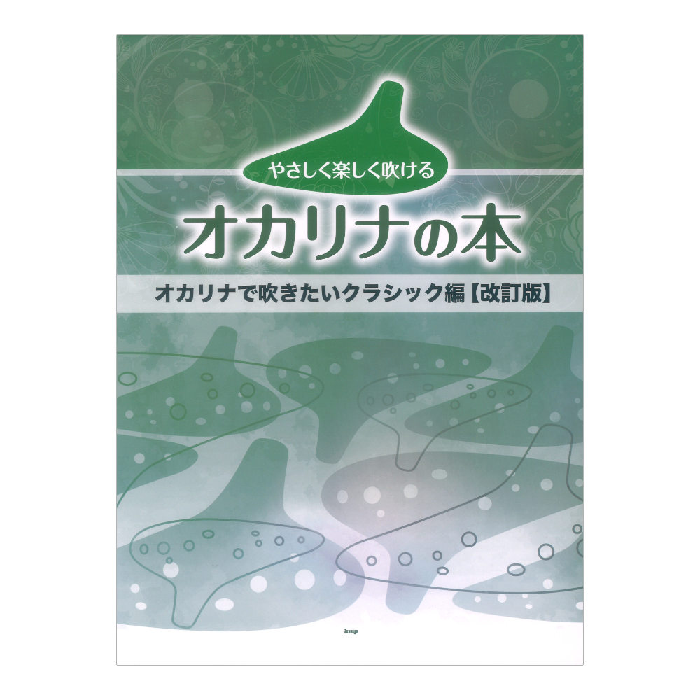 やさしく楽しく吹けるオカリナの本 オカリナで吹きたいクラシック編 改訂版 ケイエムピー