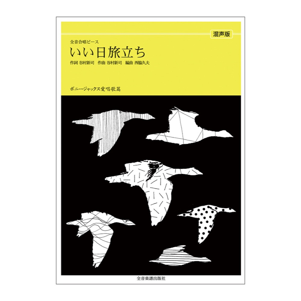 全音合唱ピース ボニージャックス愛唱歌篇 いい日旅立ち 混声合唱 全音楽譜出版社