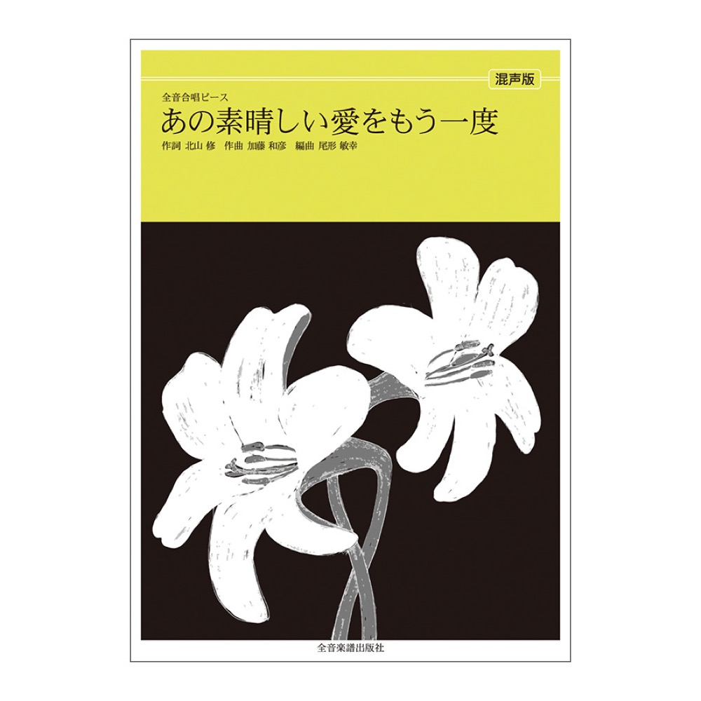 全音合唱ピース あの素晴らしい愛をもう一度 混声合唱 全音楽譜出版社